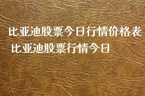 比亚迪股票今日行情价格表 比亚迪股票行情今日_https://www.gzqbddp.com_炒股经验_第1张