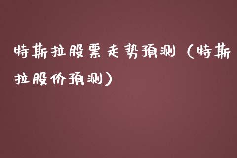 特斯拉股票走势预测（特斯拉股价预测）_https://www.gzqbddp.com_选股技巧_第1张