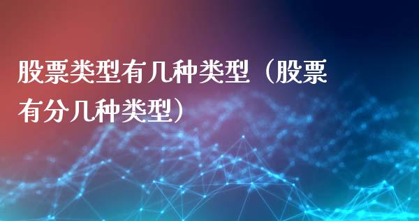 股票类型有几种类型（股票有分几种类型）_https://www.gzqbddp.com_股票知识_第1张