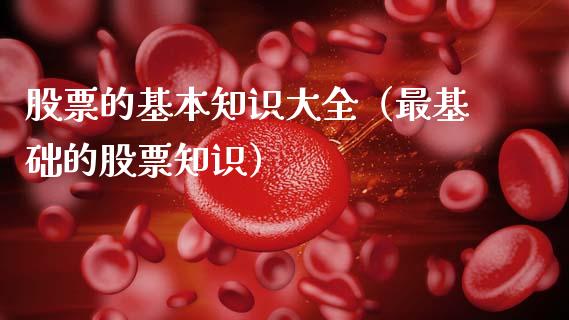 股票的基本知识大全（最基础的股票知识）_https://www.gzqbddp.com_选股技巧_第1张