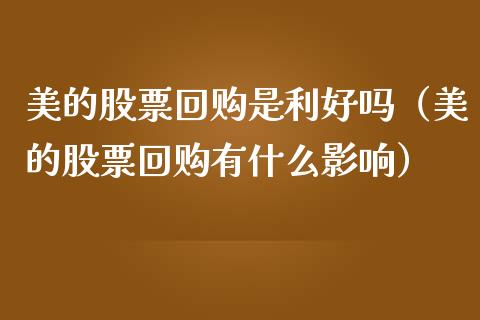 美的股票回购是利好吗（美的股票回购有什么影响）_https://www.gzqbddp.com_股票知识_第1张