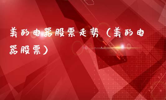 美的电器股票走势（美的电器股票）_https://www.gzqbddp.com_股票知识_第1张