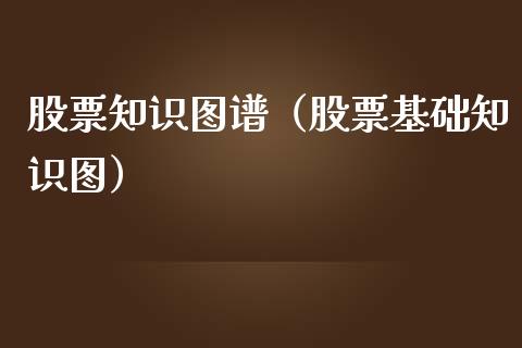 股票知识图谱（股票基础知识图）_https://www.gzqbddp.com_股票知识_第1张