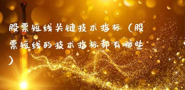 股票短线关键技术指标（股票短线的技术指标都有哪些）_https://www.gzqbddp.com_选股技巧_第1张