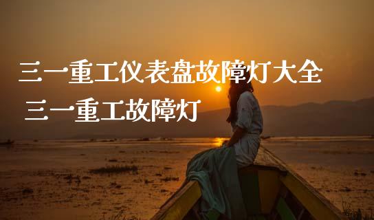 三一重工仪表盘故障灯大全 三一重工故障灯_https://www.gzqbddp.com_炒股经验_第1张