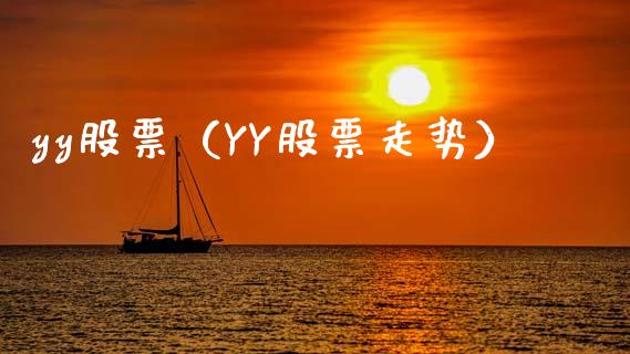 yy股票（YY股票走势）_https://www.gzqbddp.com_财经资讯_第1张
