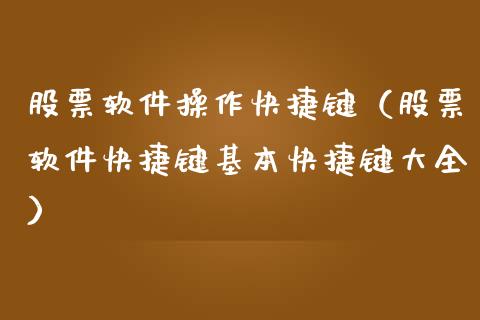 股票软件操作快捷键（股票软件快捷键基本快捷键大全）_https://www.gzqbddp.com_技术分析_第1张