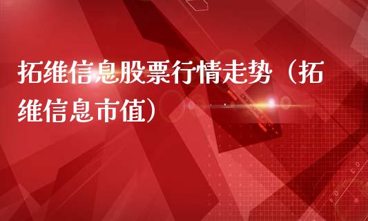 拓维信息股票行情走势（拓维信息市值）_https://www.gzqbddp.com_股票知识_第1张