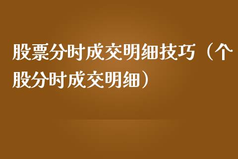 股票分时成交明细技巧（个股分时成交明细）_https://www.gzqbddp.com_炒股经验_第1张