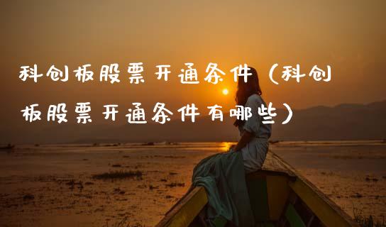 科创板股票开通条件（科创板股票开通条件有哪些）_https://www.gzqbddp.com_炒股经验_第1张