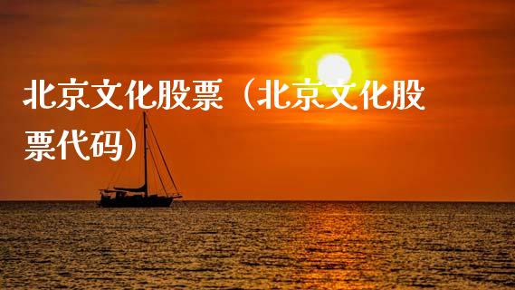 北京文化股票（北京文化股票代码）_https://www.gzqbddp.com_技术分析_第1张