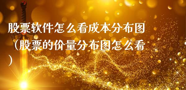 股票软件怎么看成本分布图（股票的价量分布图怎么看）_https://www.gzqbddp.com_股票知识_第1张
