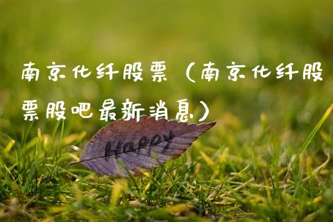 南京化纤股票（南京化纤股票股吧最新消息）_https://www.gzqbddp.com_技术分析_第1张