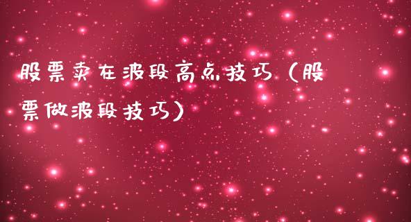 股票卖在波段高点技巧（股票做波段技巧）_https://www.gzqbddp.com_选股技巧_第1张