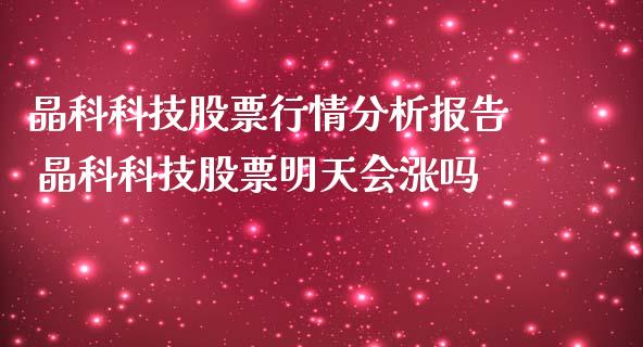 晶科科技股票行情分析报告 晶科科技股票明天会涨吗_https://www.gzqbddp.com_选股技巧_第1张