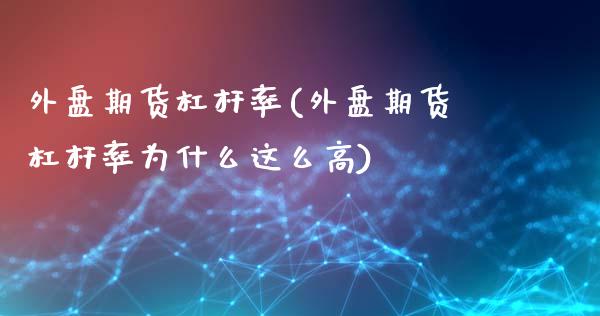 外盘期货杠杆率(外盘期货杠杆率为什么这么高)_https://www.gzqbddp.com_恒指期货_第1张