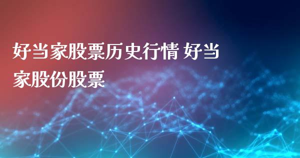 好当家股票历史行情 好当家股份股票_https://www.gzqbddp.com_选股技巧_第1张