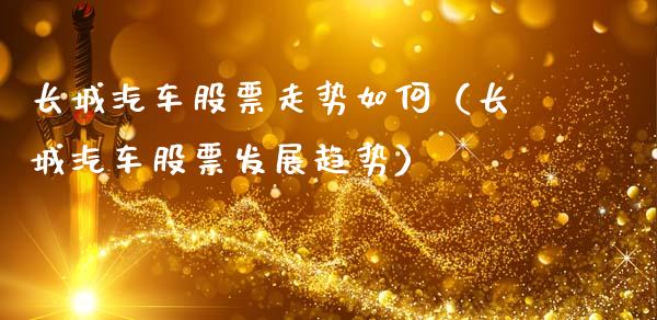 长城汽车股票走势如何（长城汽车股票发展趋势）_https://www.gzqbddp.com_股票知识_第1张