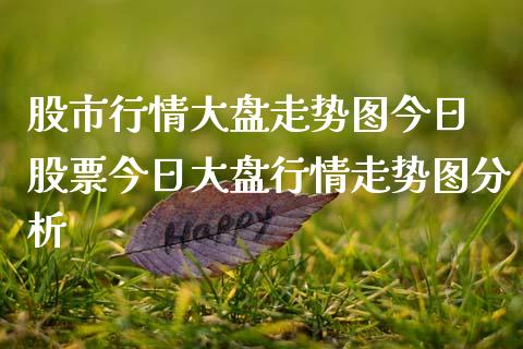 股市行情大盘走势图今日 股票今日大盘行情走势图分析_https://www.gzqbddp.com_技术分析_第1张