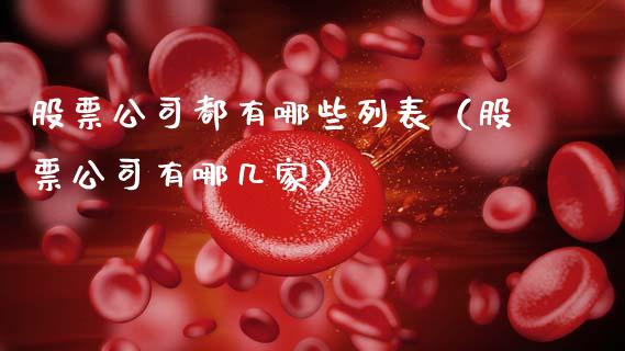股票公司都有哪些列表（股票公司有哪几家）_https://www.gzqbddp.com_技术分析_第1张
