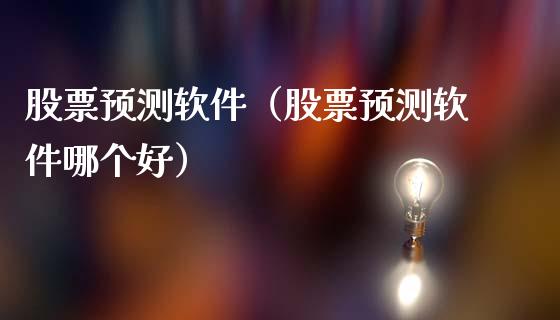 股票预测软件（股票预测软件哪个好）_https://www.gzqbddp.com_选股技巧_第1张