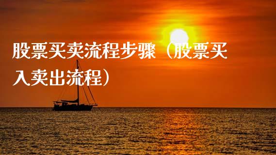 股票买卖流程步骤（股票买入卖出流程）_https://www.gzqbddp.com_股票知识_第1张