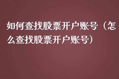 如何查找股票开户账号（怎么查找股票开户账号）_https://www.gzqbddp.com_选股技巧_第1张
