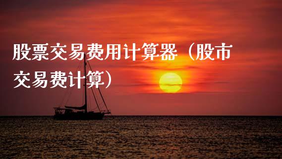 股票交易费用计算器（股市交易费计算）_https://www.gzqbddp.com_选股技巧_第1张