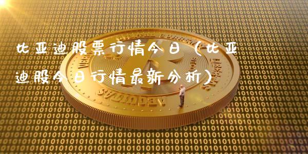 比亚迪股票行情今日（比亚迪股今日行情最新分析）_https://www.gzqbddp.com_股票知识_第1张