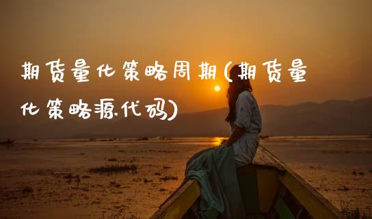 期货量化策略周期(期货量化策略源代码)_https://www.gzqbddp.com_黄金期货_第1张