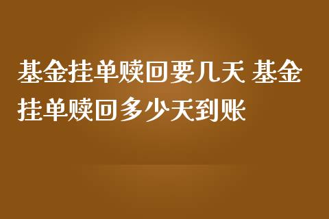 基金挂单赎回要几天 基金挂单赎回多少天到账_https://www.gzqbddp.com_基金理财_第1张