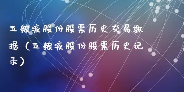 五粮液股份股票历史交易数据（五粮液股份股票历史记录）_https://www.gzqbddp.com_选股技巧_第1张