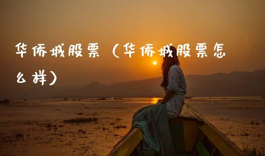 华侨城股票（华侨城股票怎么样）_https://www.gzqbddp.com_财经资讯_第1张