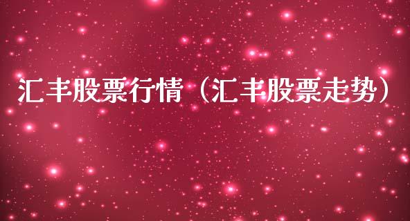 汇丰股票行情（汇丰股票走势）_https://www.gzqbddp.com_选股技巧_第1张