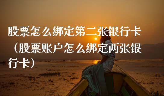 股票怎么绑定第二张***（股票账户怎么绑定两张***）_https://www.gzqbddp.com_选股技巧_第1张