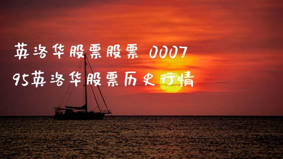 英洛华股票股票 000795英洛华股票历史行情_https://www.gzqbddp.com_技术分析_第1张