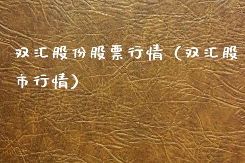 双汇股份股票行情（双汇股市行情）_https://www.gzqbddp.com_炒股经验_第1张