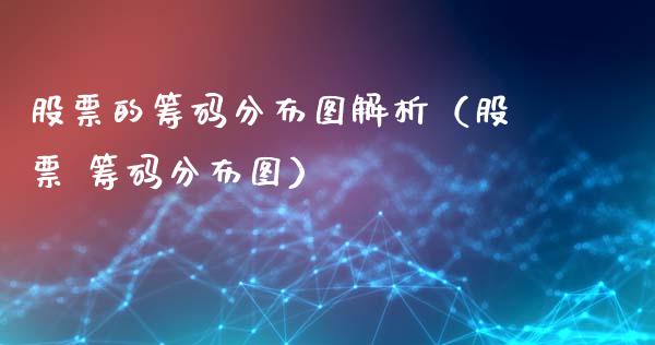 股票的筹码分布图解析（股票 筹码分布图）_https://www.gzqbddp.com_选股技巧_第1张