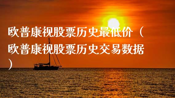 欧普康视股票历史最低价（欧普康视股票历史交易数据）_https://www.gzqbddp.com_炒股经验_第1张