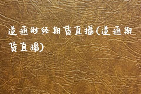 道通财经期货直播(道通期货直播)_https://www.gzqbddp.com_恒指期货_第1张