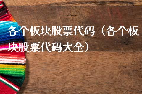 各个板块股票代码（各个板块股票代码大全）_https://www.gzqbddp.com_选股技巧_第1张