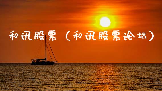 和讯股票（和讯股票**）_https://www.gzqbddp.com_技术分析_第1张
