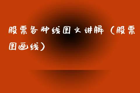股票各种线图文讲解（股票图画线）_https://www.gzqbddp.com_选股技巧_第1张