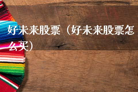 好未来股票（好未来股票怎么买）_https://www.gzqbddp.com_炒股经验_第1张