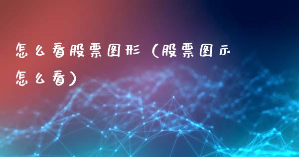 怎么看股票图形（股票图示怎么看）_https://www.gzqbddp.com_股票知识_第1张