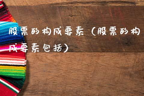 股票的构成要素（股票的构成要素包括）_https://www.gzqbddp.com_技术分析_第1张