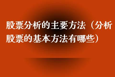 股票分析的主要方法（分析股票的基本方法有哪些）_https://www.gzqbddp.com_股票知识_第1张