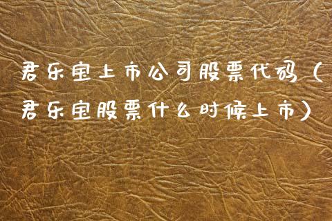 君乐宝上市公司股票代码（君乐宝股票什么时候上市）_https://www.gzqbddp.com_选股技巧_第1张