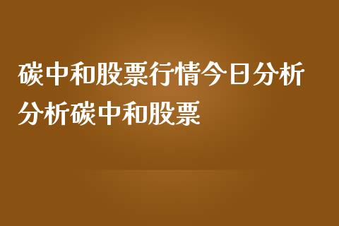 碳中和股票行情今日分析 分析碳中和股票_https://www.gzqbddp.com_技术分析_第1张