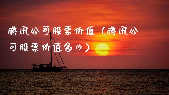 腾讯公司股票价值（腾讯公司股票价值多少）_https://www.gzqbddp.com_技术分析_第1张